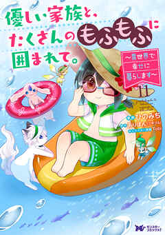 優しい家族と、たくさんのもふもふに囲まれて。～異世界で幸せに暮らします～（コミック） ： 11