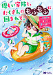 優しい家族と、たくさんのもふもふに囲まれて。～異世界で幸せに暮らします～（コミック） ： 11