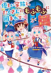 優しい家族と、たくさんのもふもふに囲まれて。～異世界で幸せに暮らします～（コミック）
