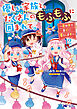 優しい家族と、たくさんのもふもふに囲まれて。～異世界で幸せに暮らします～（コミック） ： 12