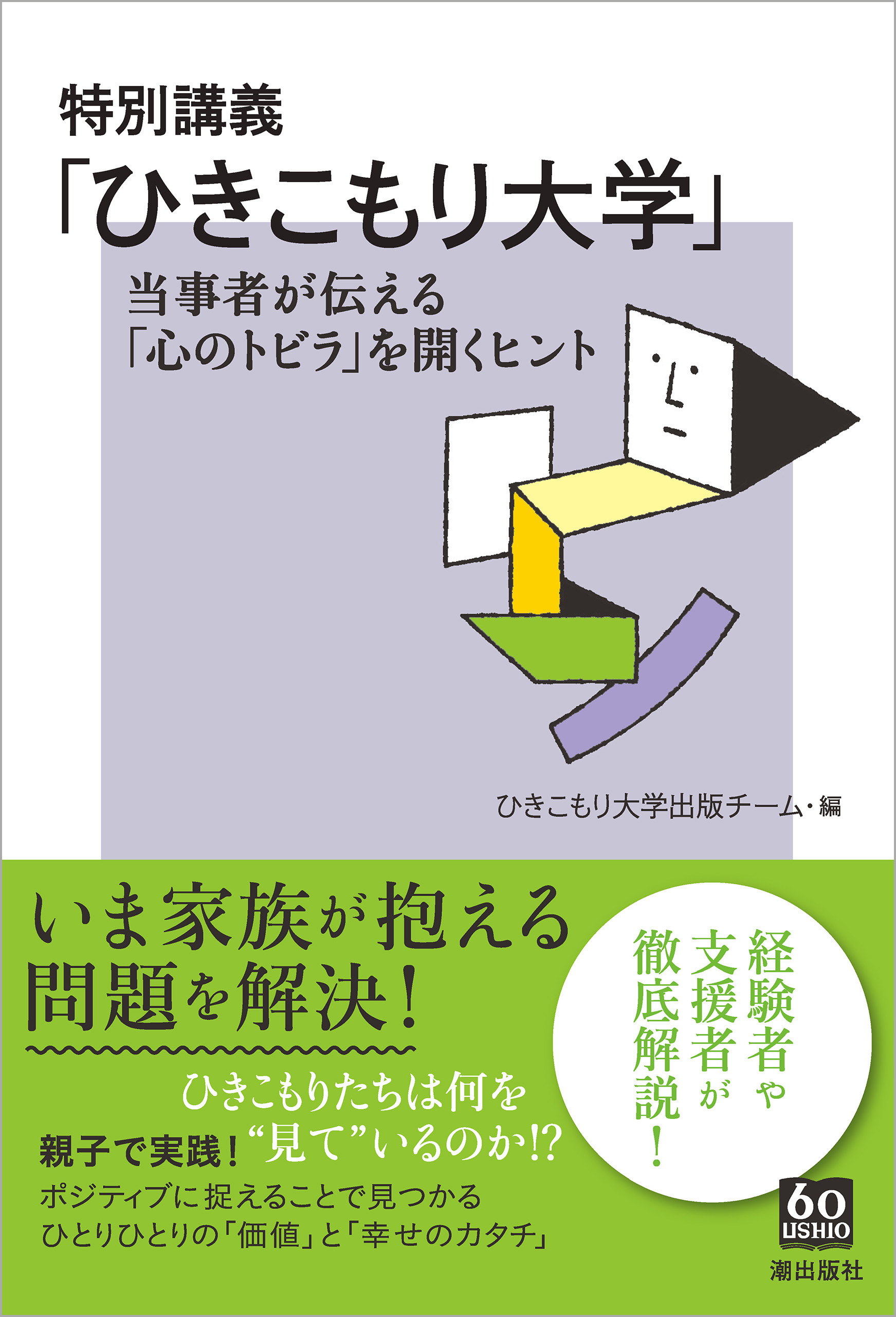 特別講義 ひきこもり大学 当事者が伝える 心のトビラ を開くヒント ひきこもり大学出版チーム 漫画 無料試し読みなら 電子書籍ストア ブックライブ