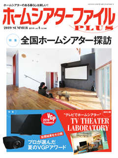 季刊ホームシアターファイルPLUS vol.1