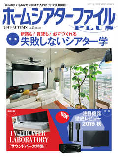 季刊ホームシアターファイルPLUS vol.2