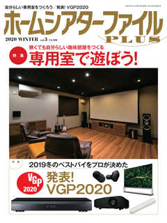 季刊ホームシアターファイルPLUS vol.3