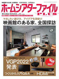 季刊ホームシアターファイルPLUS vol.11