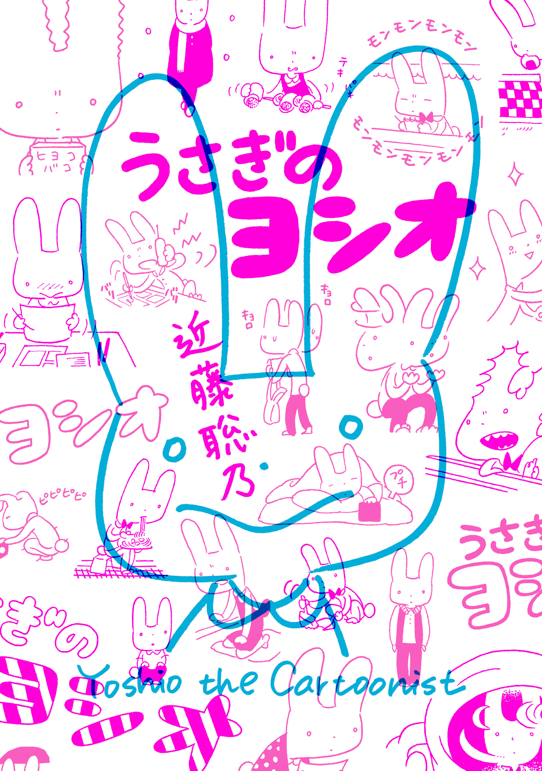 うさぎのヨシオ - 近藤聡乃 - 漫画・無料試し読みなら、電子書籍ストア