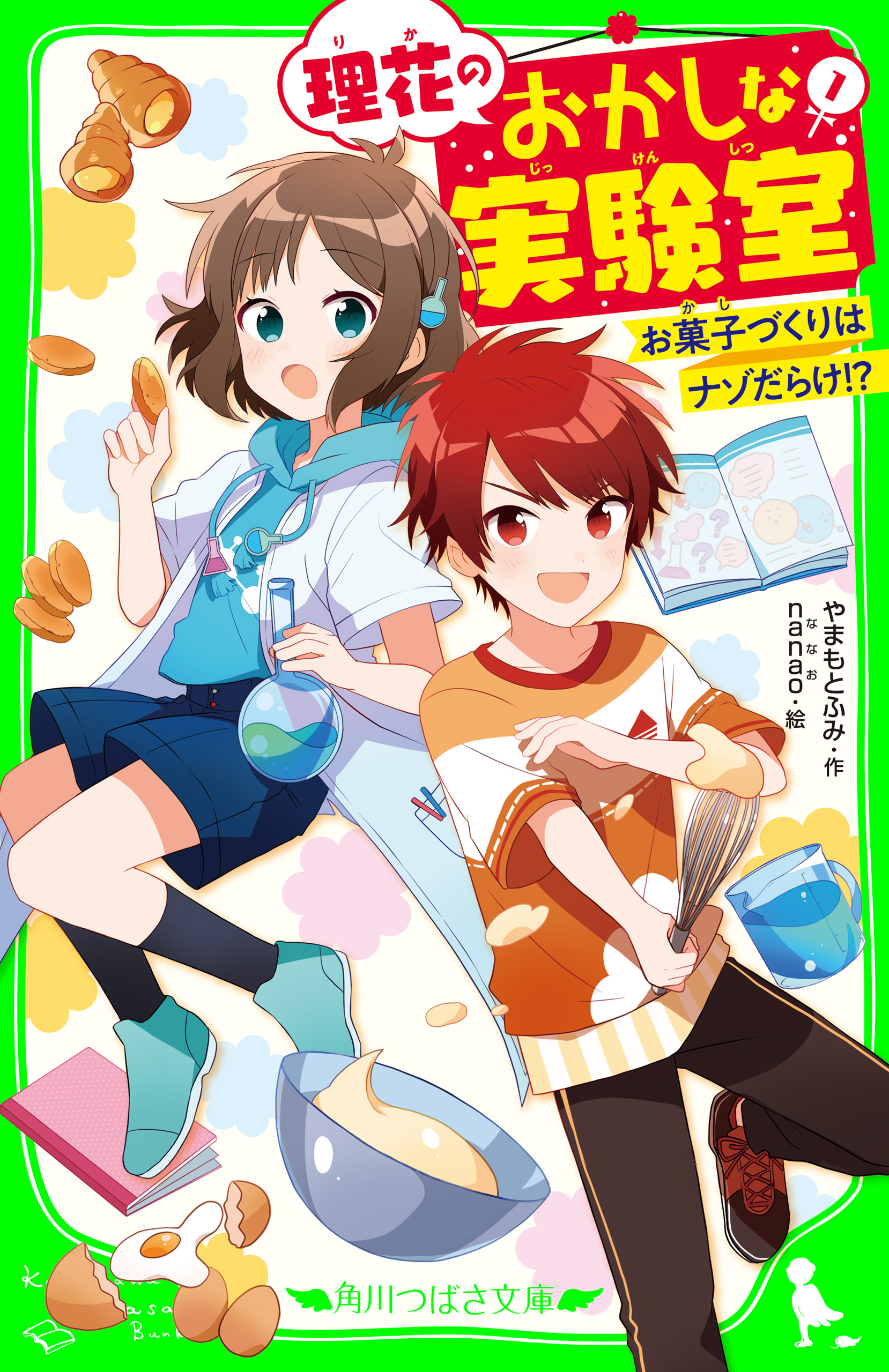 理花のおかしな実験室 １ お菓子づくりはナゾだらけ 漫画 無料試し読みなら 電子書籍ストア ブックライブ