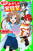 理花のおかしな実験室（１０）　想いつながれ！ あめの色づく運動会