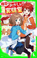 理花のおかしな実験室（１３）　究極のこたえ