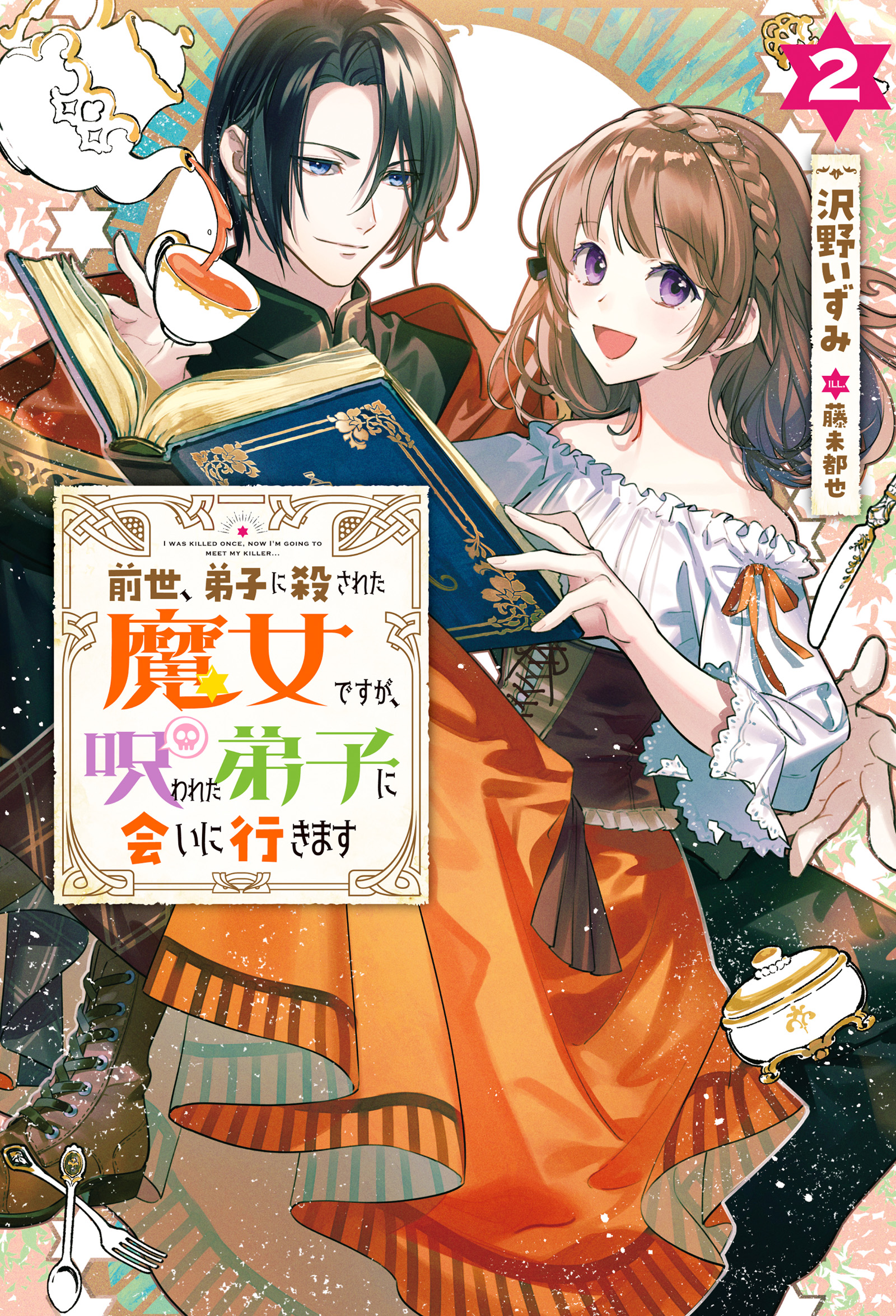 前世 弟子に殺された魔女ですが 呪われた弟子に会いに行きます 2 最新刊 漫画 無料試し読みなら 電子書籍ストア ブックライブ