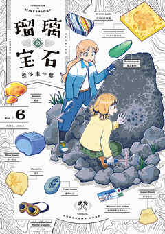 瑠璃の宝石 6