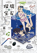 瑠璃の宝石 8