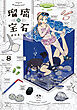 瑠璃の宝石 8