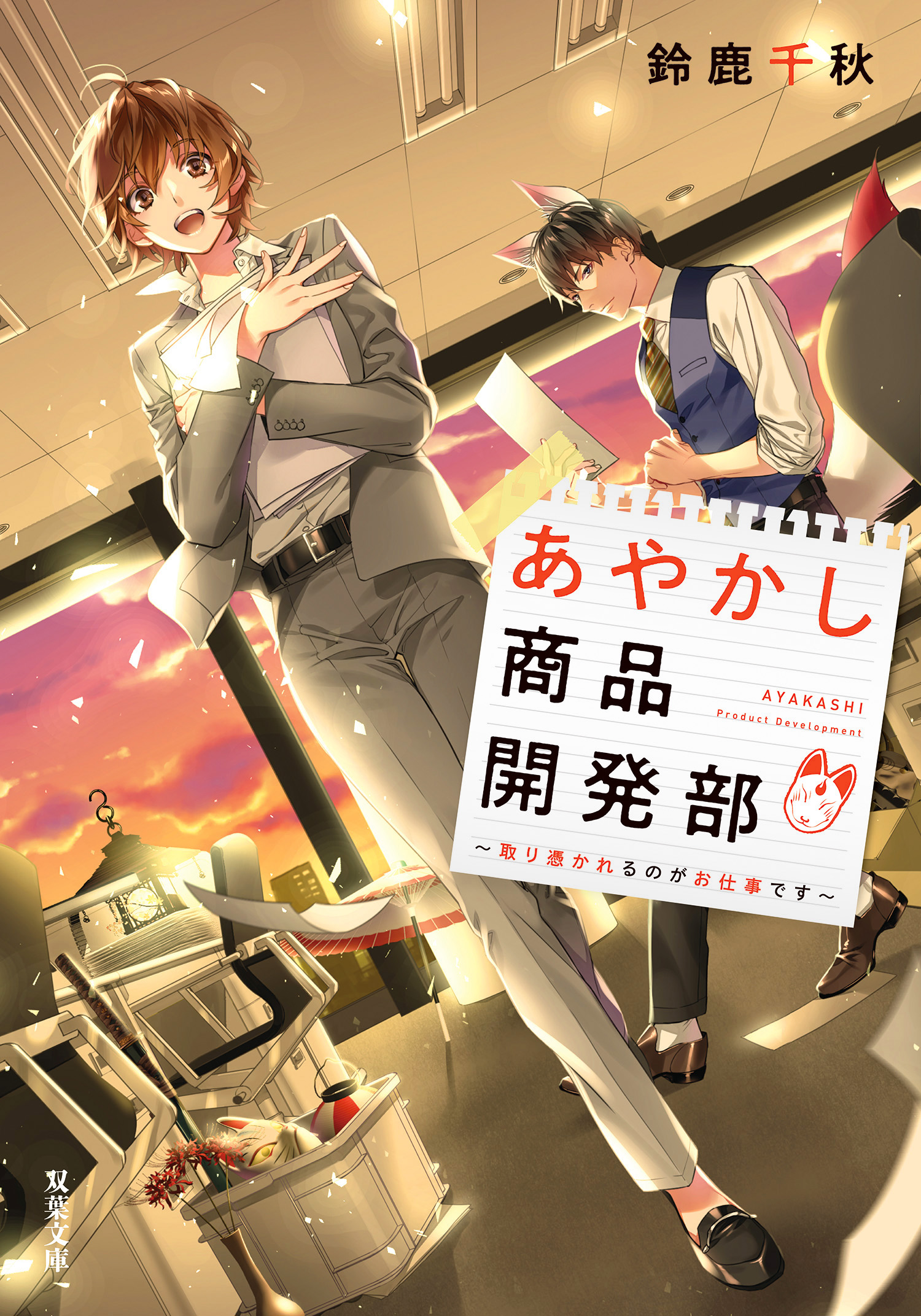 あやかし商品開発部 取り憑かれるのがお仕事です 漫画 無料試し読みなら 電子書籍ストア ブックライブ