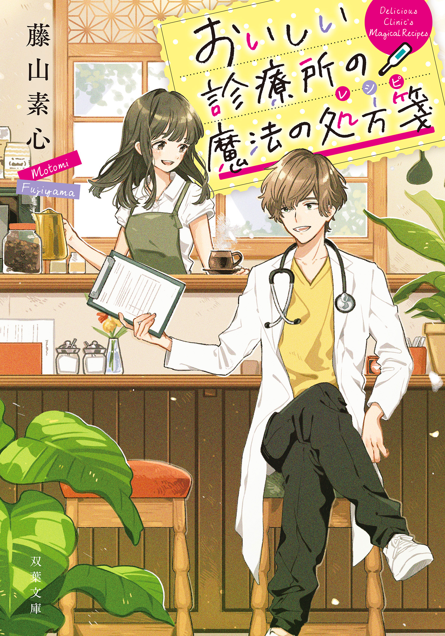 おいしい診療所の魔法の処方箋 藤山素心 漫画 無料試し読みなら 電子書籍ストア ブックライブ