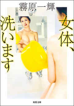 女体、洗います