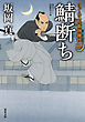 はぐれ又兵衛例繰控 ： 2 鯖断ち
