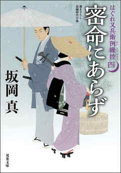 はぐれ又兵衛例繰控 ： 4 密命にあらず