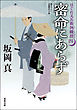 はぐれ又兵衛例繰控 ： 4 密命にあらず