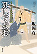 はぐれ又兵衛例繰控 ： 5 死してなお