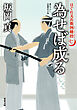 はぐれ又兵衛例繰控 ： 7 為せば成る