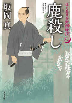 はぐれ又兵衛例繰控 ： 9 鹿殺し