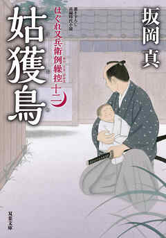 はぐれ又兵衛例繰控 ： 12 姑獲鳥