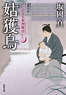 はぐれ又兵衛例繰控 ： 12 姑獲鳥