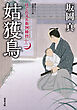 はぐれ又兵衛例繰控 ： 12 姑獲鳥
