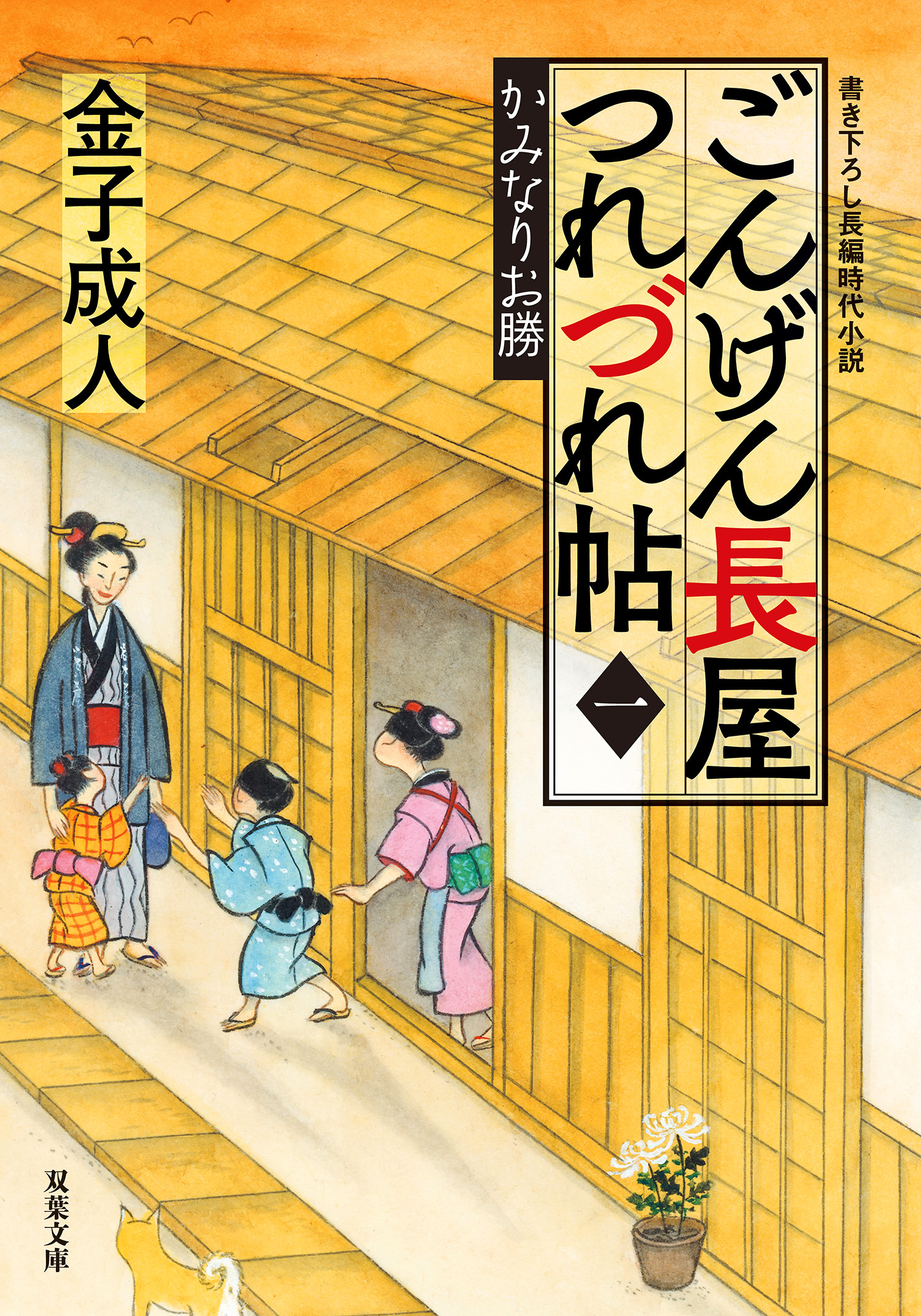 ごんげん長屋つれづれ帖 1 かみなりお勝 漫画 無料試し読みなら 電子書籍ストア ブックライブ