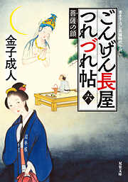 ごんげん長屋つれづれ帖 ： 6 菩薩の顔