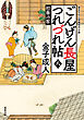 ごんげん長屋つれづれ帖 ： 8 初春の客