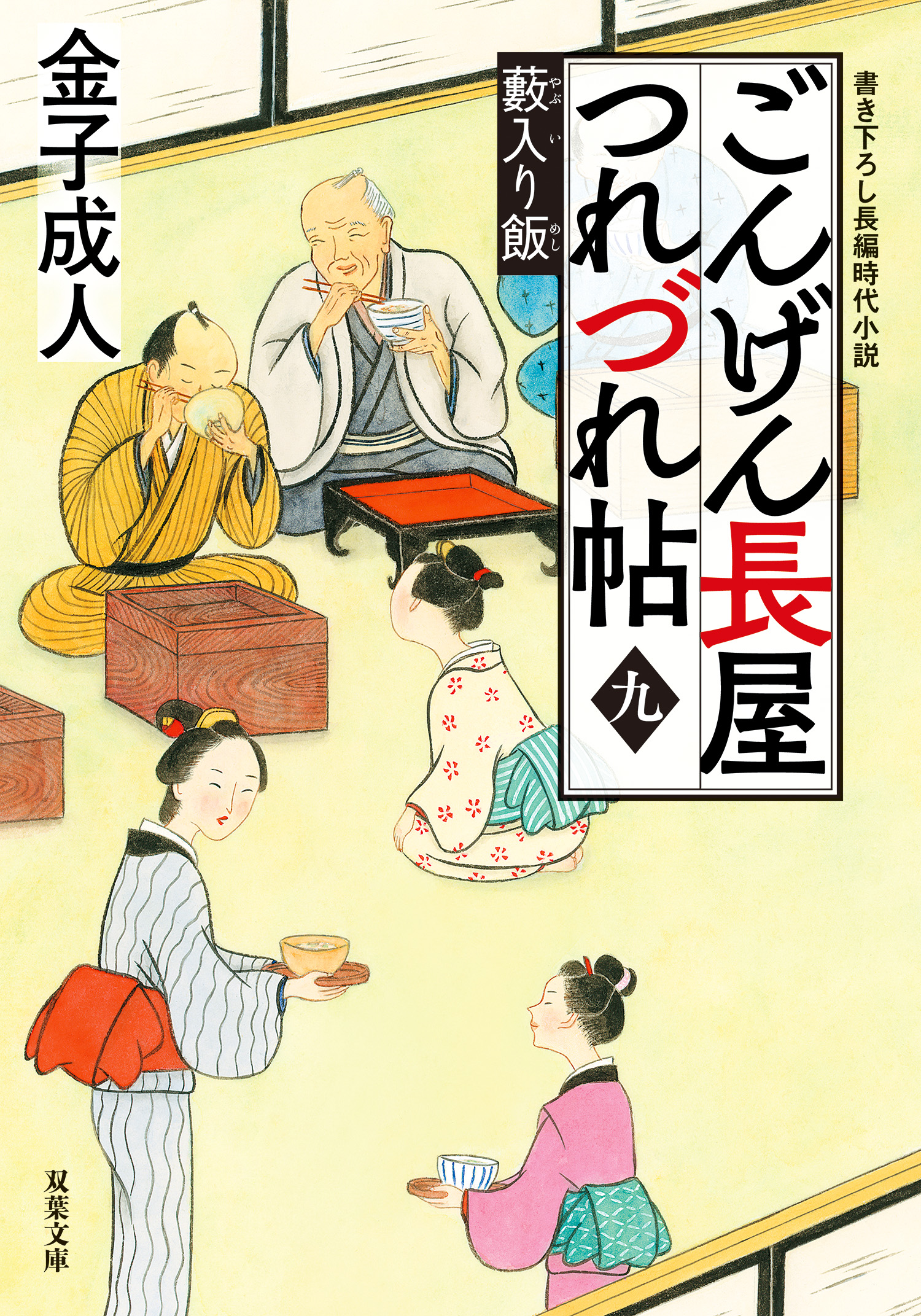 ごんげん長屋つれづれ帖 ： 9 藪入り飯（最新刊） - 金子成人 - 小説・無料試し読みなら、電子書籍・コミックストア ブックライブ