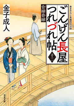 ごんげん長屋つれづれ帖 ： 12 合縁奇縁