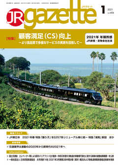 JRガゼット_2021年1月号