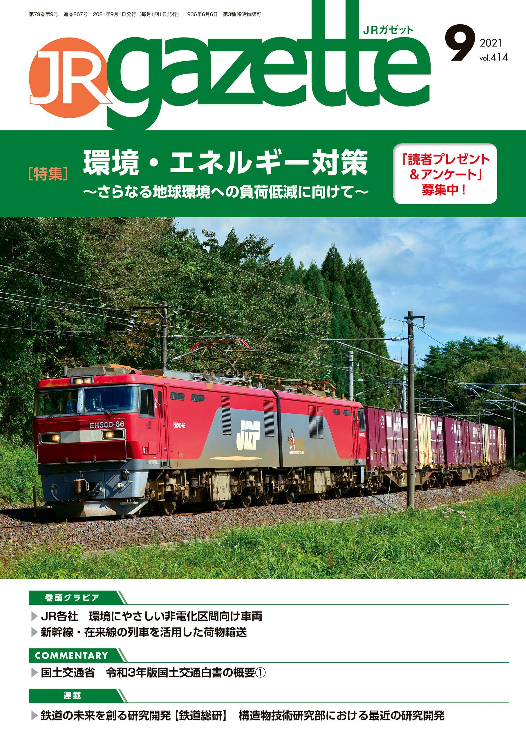 JRガゼット_2021年9月号 | ブックライブ