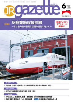 JRガゼット_2022年6月号 - JRガゼット編集部 - 雑誌・無料試し読みなら、電子書籍・コミックストア ブックライブ