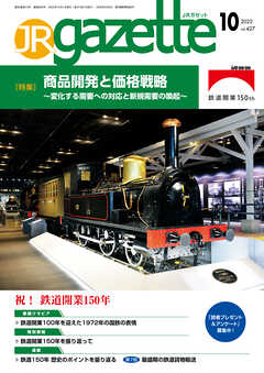 JRガゼット_2022年10月号