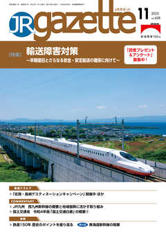 JRガゼット_2022年11月号