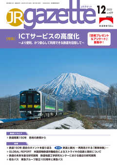 JRガゼット_2022年12月号 - JRガゼット編集部 - 雑誌・無料試し読みなら、電子書籍・コミックストア ブックライブ