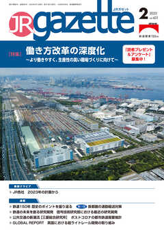JRガゼット_2023年2月号 - JRガゼット編集部 - 雑誌・無料試し読みなら、電子書籍・コミックストア ブックライブ