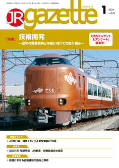 JRガゼット_2024年1月号
