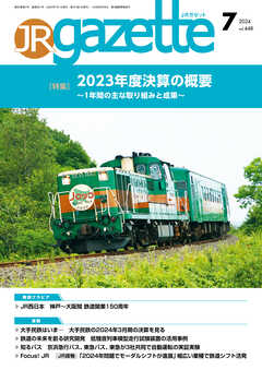 JRガゼット_2024年7月号