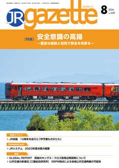 JRガゼット_2024年8月号 - JRガゼット編集部 - 雑誌・無料試し読みなら、電子書籍・コミックストア ブックライブ