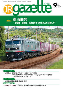 JRガゼット_2024年9月号