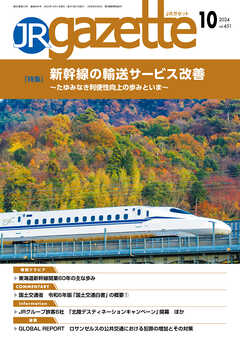 JRガゼット_2024年10月号