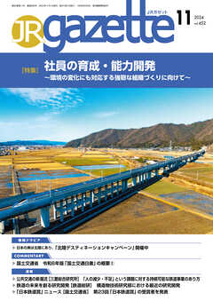 JRガゼット_2024年11月号