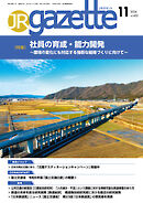 JRガゼット_2024年11月号