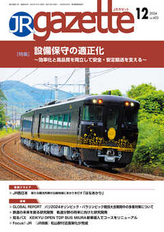 JRガゼット_2024年12月号