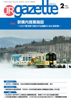 JRガゼット_2025年2月号